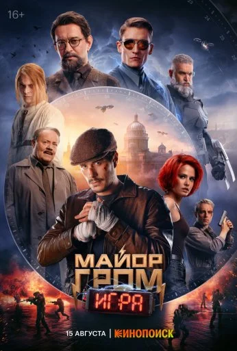 Майор Гром: Игра (2024) онлайн бесплатно